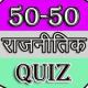 50-50 Poltical Quiz APK