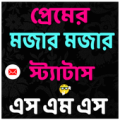 প্রেমের এস এম এস ও স্ট্যাটাস Apk