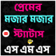 প্রেমের এস এম এস ও স্ট্যাটাস APK