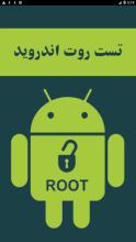 تست روت اندروید APK Download for Android