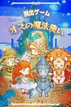 脱出ゲーム オズの魔法使い -魔法の国からの謎解き脱出- APK Download for Android