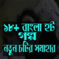 বাংলা ১৮+ HOT গল্পের সমাহার Apk