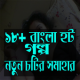 বাংলা ১৮+ HOT গল্পের সমাহার APK