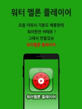 최신인기가요(무료음악,무료음악검색)-워터멜론 플레이어 APK Download for Android