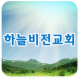 대전하늘비전교회 APK