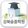 강북송중학원 Apk