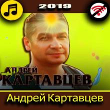 Андрей Картавцев APK Download for Android