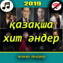 қазақша хит әндер 2019 интернетсіз APK Download for Android