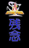 STARFIRE　一発勝負 APK capture d'écran Thumbnail #3