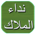 رواية نداء الملاك Apk