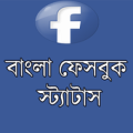 বাংলা ফেসবুক স্ট্যাটাস (FB) Apk