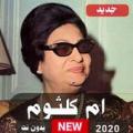 اغاني ام كلثوم 2020 | بدون نت Apk