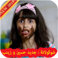 شوكولاتة - جديد حسين وزينب Apk