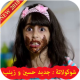 شوكولاتة - جديد حسين وزينب APK