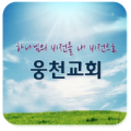 진해웅천교회 Apk