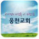 진해웅천교회 APK