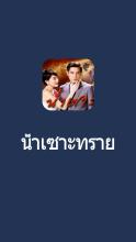 น้ำเซาะทราย นวนิยายที่สมบูรณ์แบบ E-Book APK Download for Android