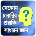 চাকরির প্রস্তুতি সাধারন জ্ঞান Apk