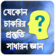 চাকরির প্রস্তুতি সাধারন জ্ঞান APK