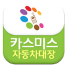 카스미스-커뮤니티,블로그,자동차용품 종합쇼핑몰 앱 Application icon