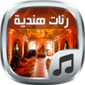 رنات هندية أسيوية - بدون نت Apk