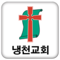 냉천교회 Apk