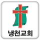 냉천교회 APK