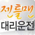 젠틀맨대리운전 Apk