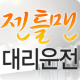 젠틀맨대리운전 APK