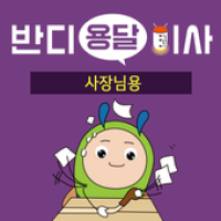 반디용달 사장님 APK カバーアート