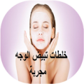 خلطات تبيض الوجه مجربة Apk