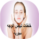 خلطات تبيض الوجه مجربة APK