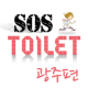 화장실 SOS 광주 APK