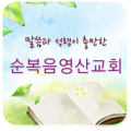 여의도순복음영산교회 Apk