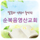 여의도순복음영산교회 APK