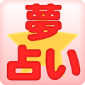 無料　夢占い Apk