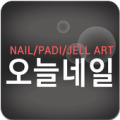 오늘네일 Apk