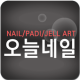 오늘네일 APK