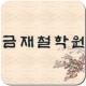 금재철학원/부산진구철학원,양정철학원,부산진구작명소 APK