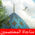 مناجاة المعتصمين Apk