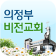 의정부비전교회 APK