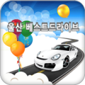 울산베스트드라이브(울산도로운전연수/울산운전연수학원) Apk