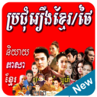 Изображения Khmer Thai Movie New Drama HD на ПК с Windows