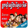 Khmer Thai Movie New Drama HD Application icon