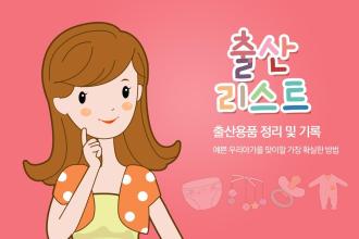 출산리스트 APK Download for Android