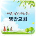 영안교회 Apk