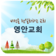 영안교회 APK