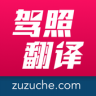 驾照翻译官 - 国际租车海外租车必备神器 Application icon