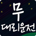 무대리운전 Apk