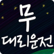 무대리운전 APK